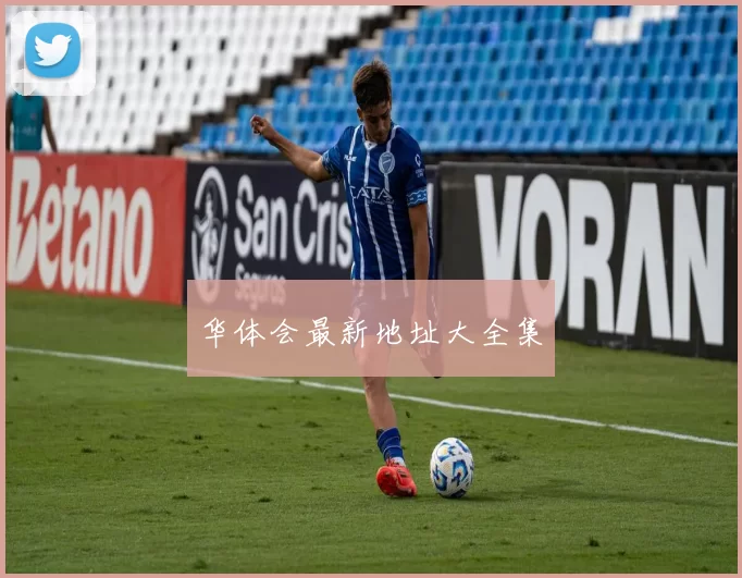 华体会最新地址大全集