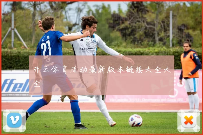 开云体育活动最新版本链接大全大全