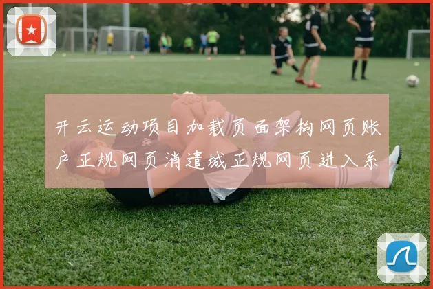 开云运动项目加载页面架构网页账户正规网页消遣城正规网页进入系统官方平台入口打开网站官方平台入口地址正规渠道网站网页官网入口 - 资深运动竞技押码站点