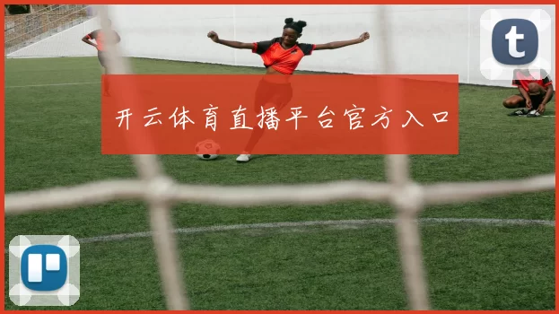 开云体育直播平台官方入口