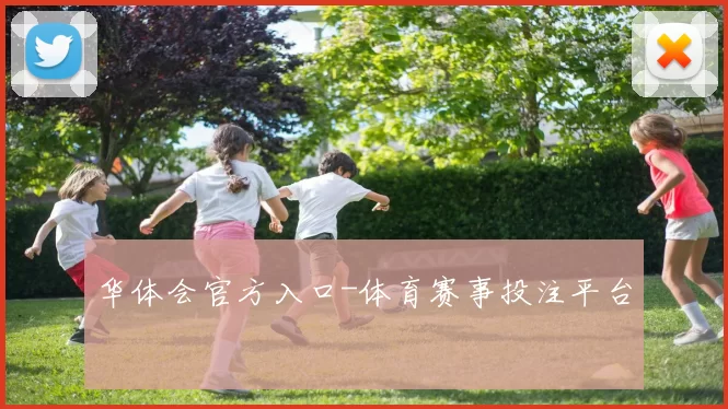 华体会官方入口-体育赛事投注平台