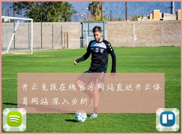 开云竞技在线官方网站直达开云体育网站 深入分析