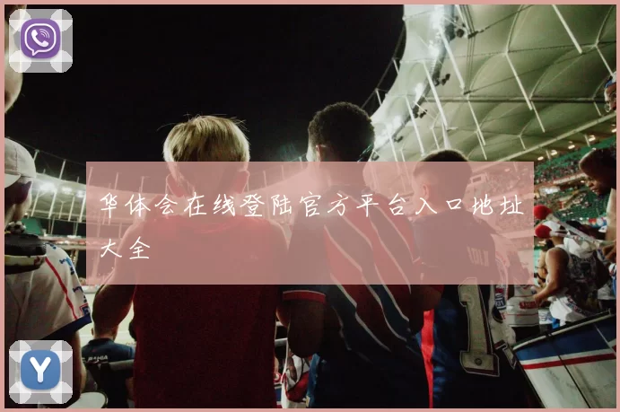 华体会在线登陆官方平台入口地址大全