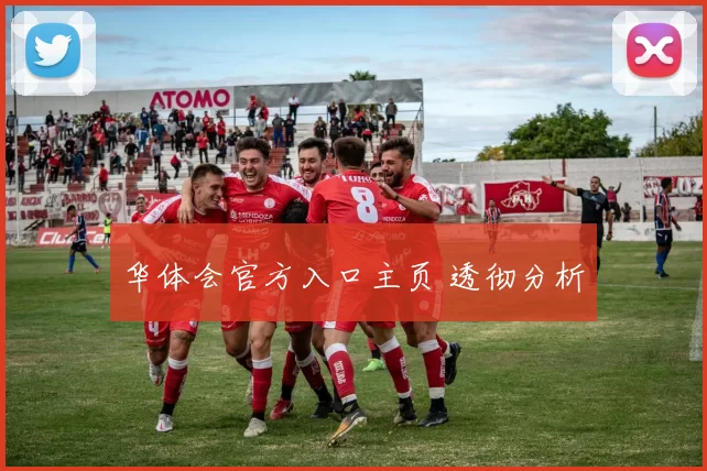 华体会官方入口主页 透彻分析