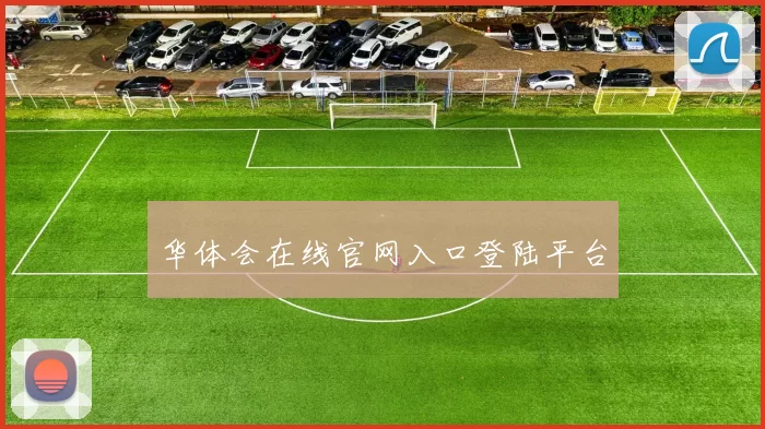 华体会在线官网入口登陆平台