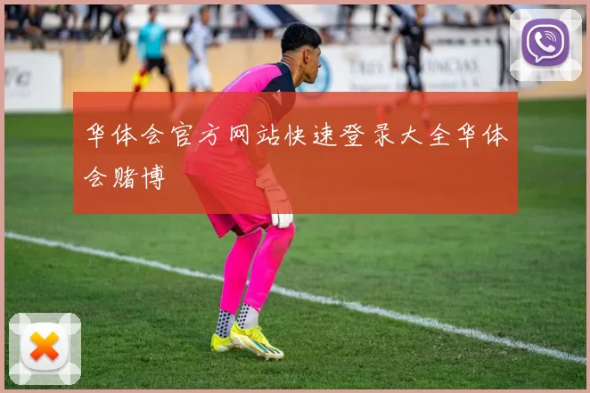 华体会官方网站快速登录大全华体会赌博