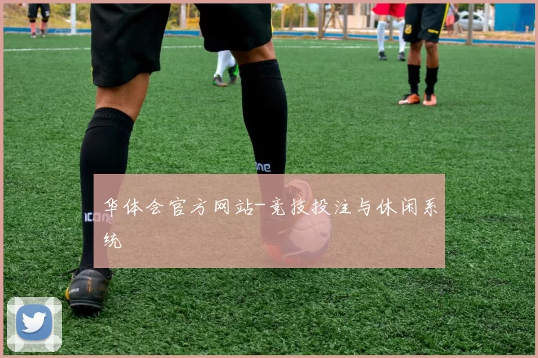华体会官方网站-竞技投注与休闲系统