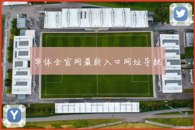 华体会官网最新入口网址导航