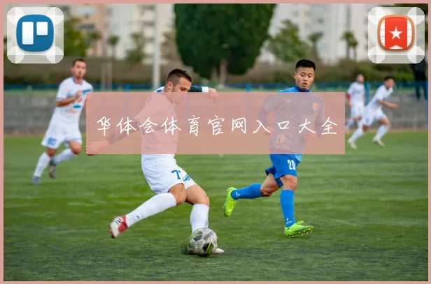 华体会体育官网入口大全