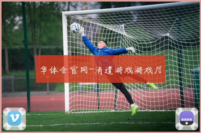 华体会官网-消遣游戏游戏厅