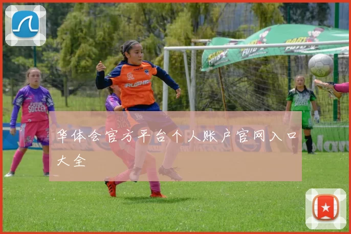 华体会官方平台个人账户官网入口大全