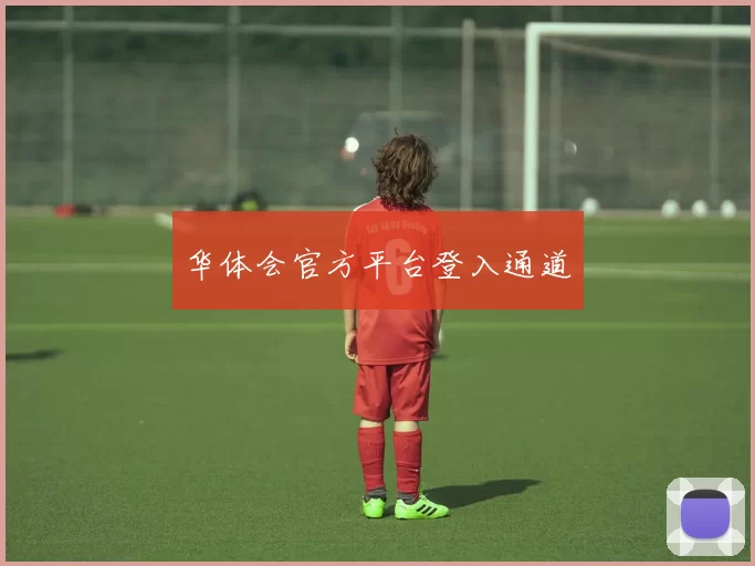 华体会官方平台登入通道