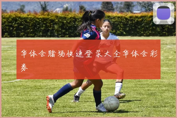 华体会赌场快速登录大全华体会彩券