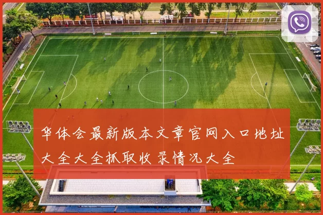 华体会最新版本文章官网入口地址大全大全抓取收录情况大全