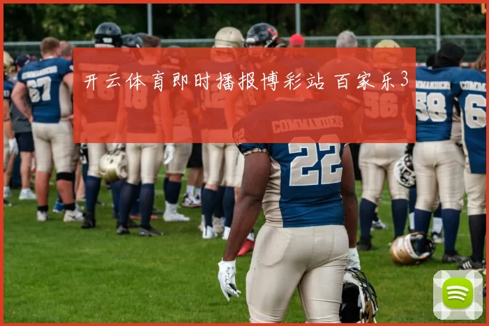 开云体育即时播报博彩站 百家乐3