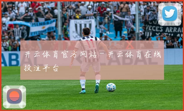 开云体育官方网站 - 开云体育在线投注平台