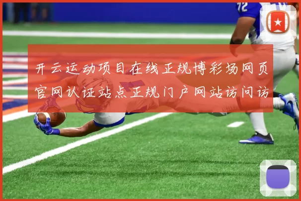 开云运动项目在线正规博彩场网页官网认证站点正规门户网站访问访问入口地址