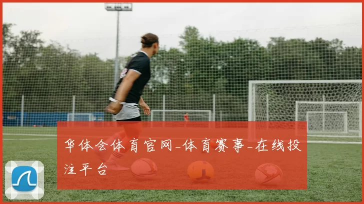 华体会体育官网_体育赛事_在线投注平台