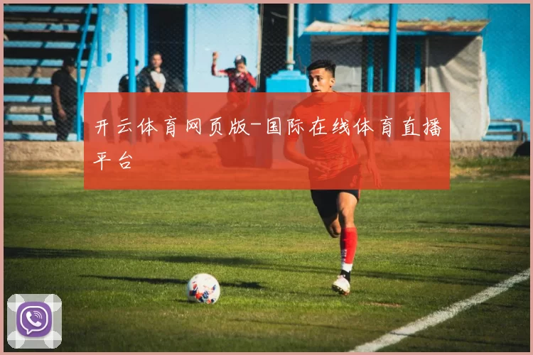 开云体育网页版-国际在线体育直播平台