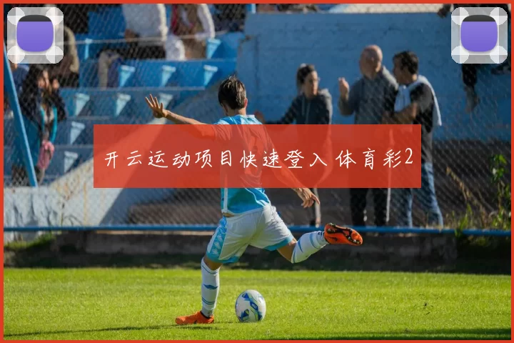 开云运动项目快速登入 体育彩2