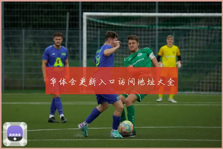 华体会更新入口访问地址大全