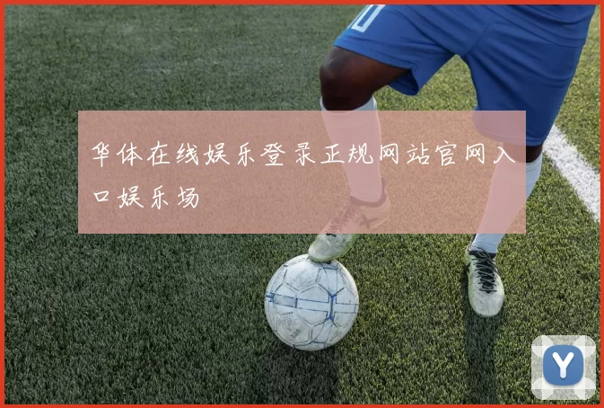 华体在线娱乐登录正规网站官网入口娱乐场