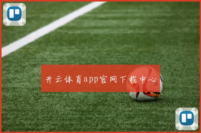 开云体育app官网下载中心