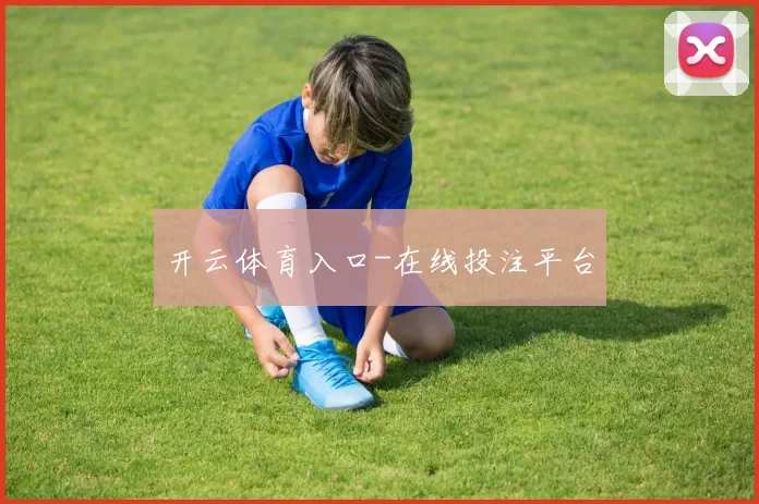 开云体育入口-在线投注平台