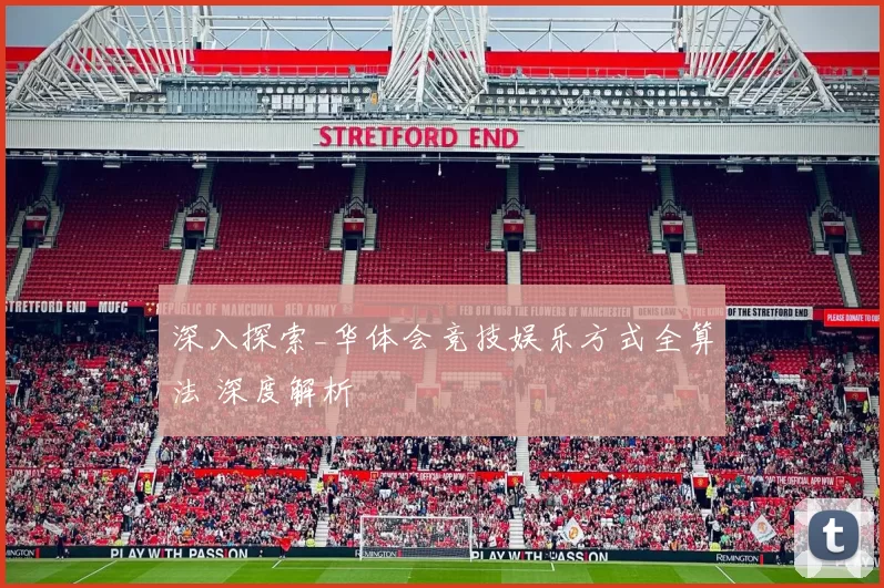 深入探索_华体会竞技娱乐方式全算法 深度解析