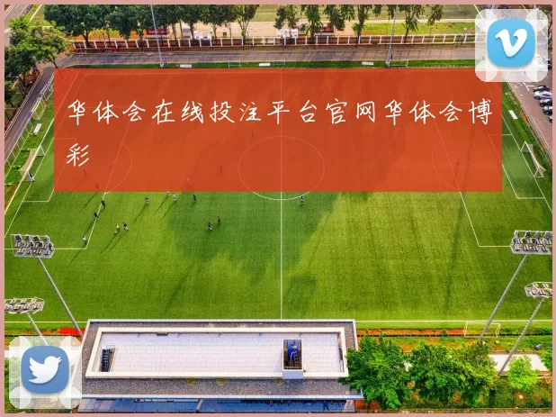 华体会在线投注平台官网华体会博彩