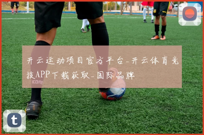 开云运动项目官方平台_开云体育竞技APP下载获取_国际品牌
