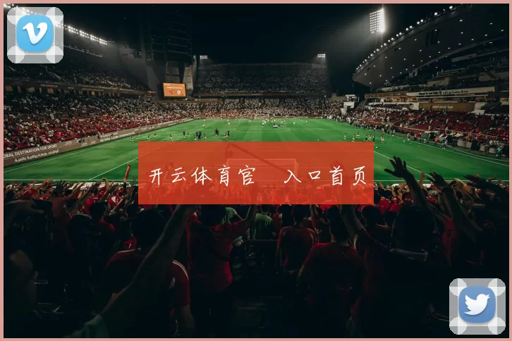 开云体育官網入口首页
