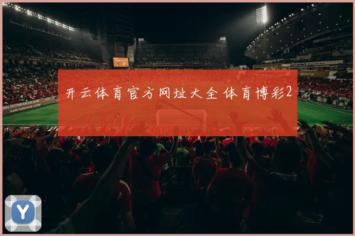 开云体育官方网址大全 体育博彩2