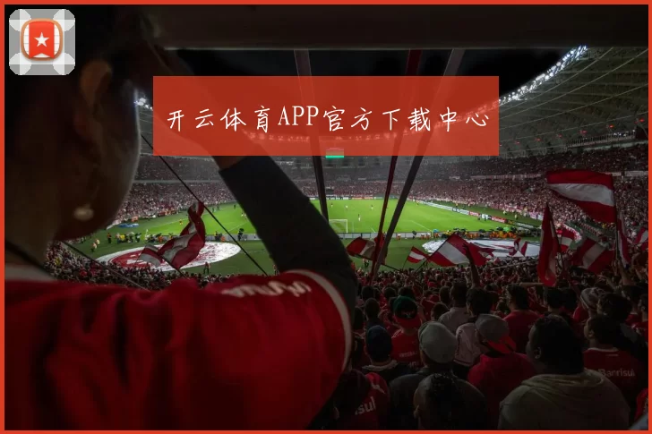 开云体育APP官方下载中心