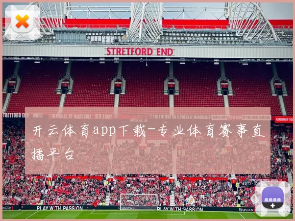 开云体育app下载-专业体育赛事直播平台