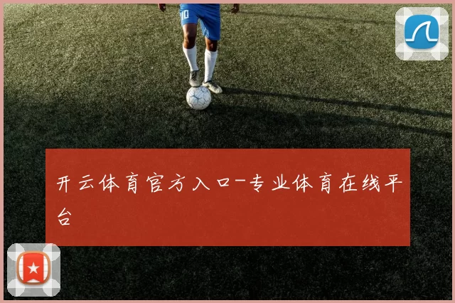 开云体育官方入口-专业体育在线平台