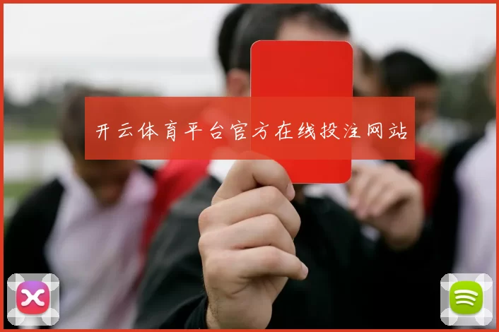 开云体育平台官方在线投注网站