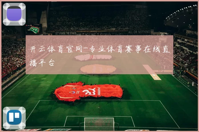 开云体育官网-专业体育赛事在线直播平台