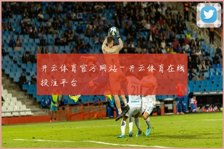 开云体育官方网站 - 开云体育在线投注平台