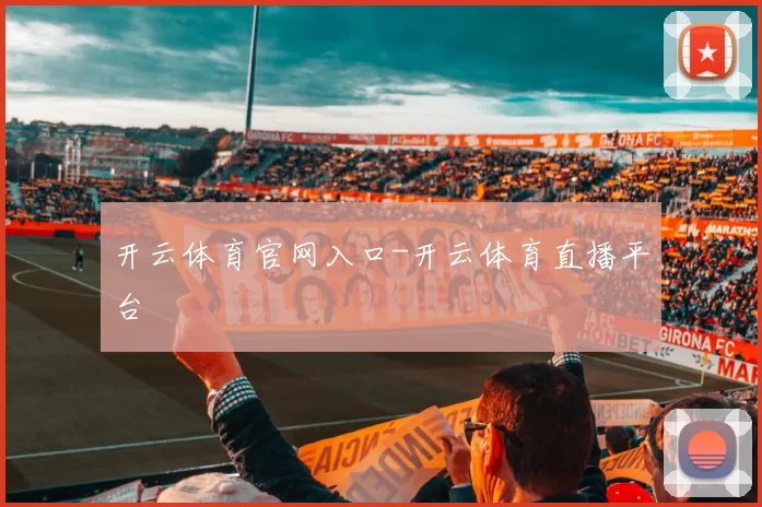 开云体育官网入口-开云体育直播平台