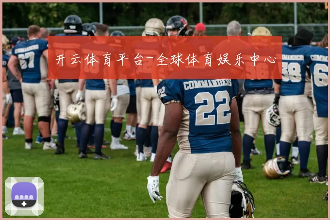 开云体育平台-全球体育娱乐中心