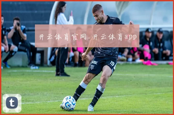 开云体育官网_开云体育app