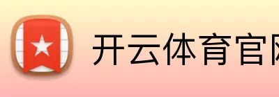 开云体育官网 Logo
